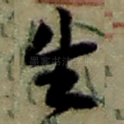 生