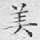 美