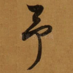 予