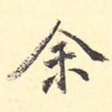 余