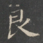 良