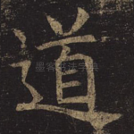 道