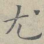 尤