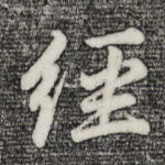 经