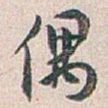 偶