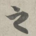之
