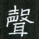 声
