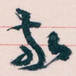 敬