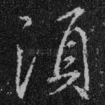 须