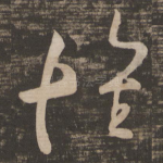 怀