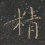 精