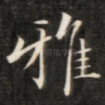 雅