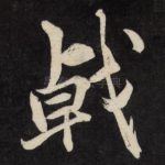 戟