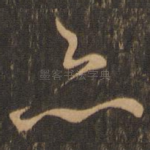 亦