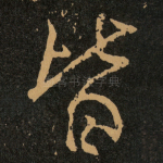 皆
