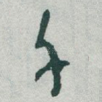 千
