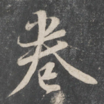 卷