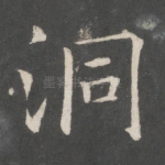 洞