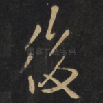 后