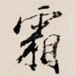 霜