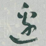 邊