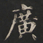 广