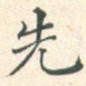 先