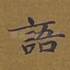 语