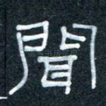闻