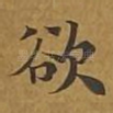 欲