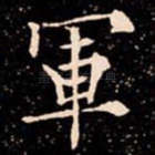 軍