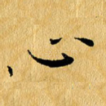 心