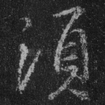 须