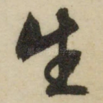 生