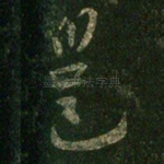邕