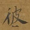 彼