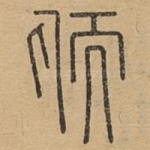 愞