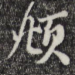 頫