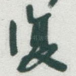 復
