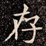 存