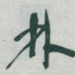 林