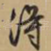 得