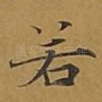 若