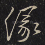 缘