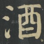 酒