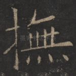 抚