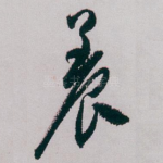 養