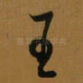 王