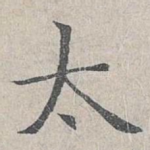 太