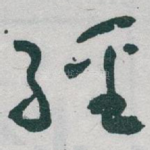 經
